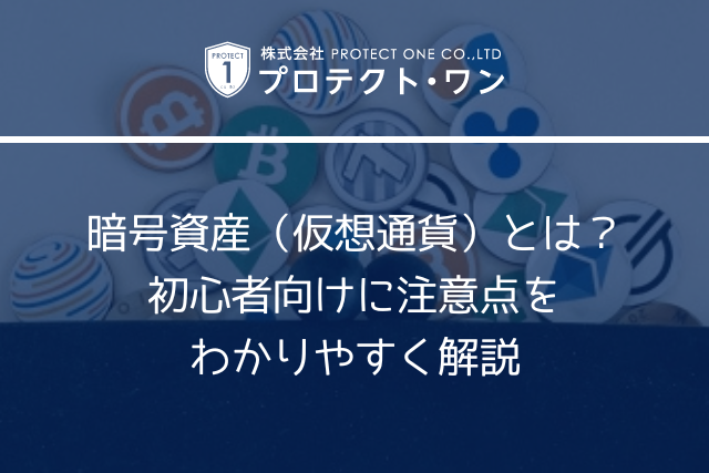 暗号資産（仮想通貨）とは？初心者向けに注意点をわかりやすく解説 株式会社プロテクト・ワン ファクタリングで