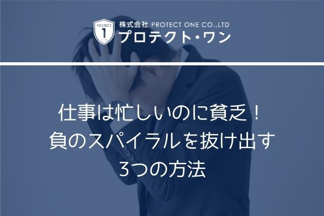 仕事は忙しいのに貧乏 負のスパイラルを抜け出す3つの方法 株式会社プロテクト ワン 仕事は忙しいのに貧乏 負のスパイラルを抜け出す3つの方法 株式会社プロテクト ワン
