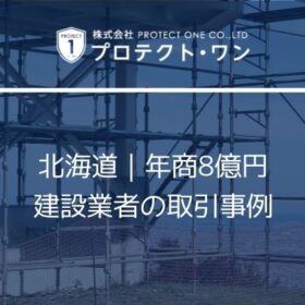 北海道｜年商8億円建設業者の取引事例