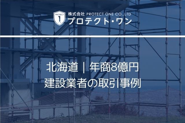 北海道｜年商8億円建設業者の取引事例