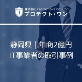 静岡県｜年商2億円IT事業者の取引事例