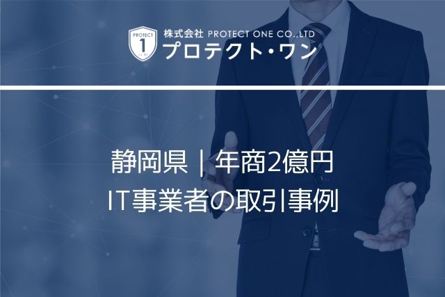 静岡県｜年商2億円IT事業者の取引事例